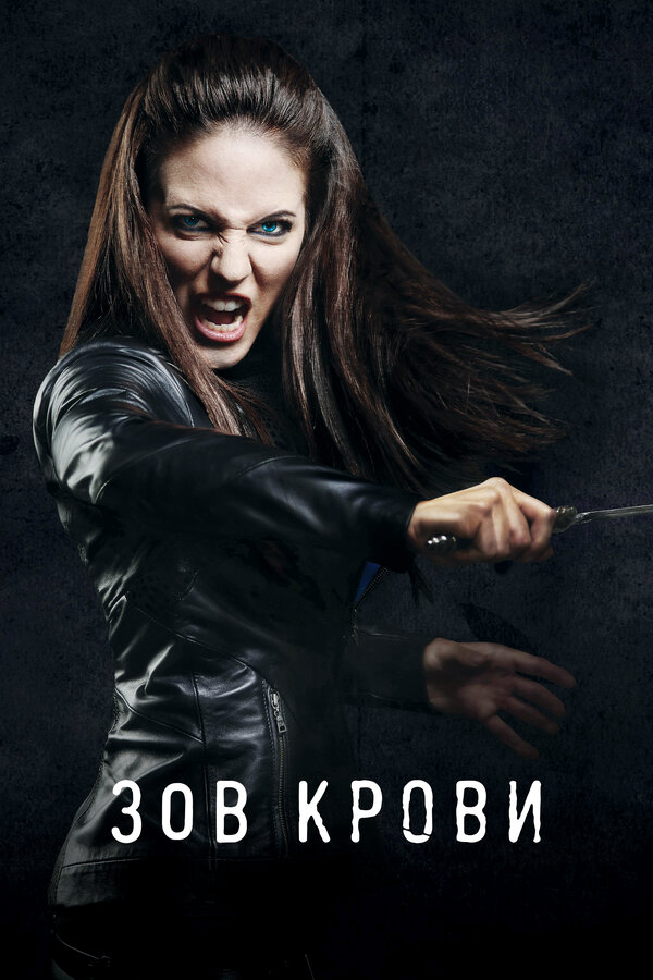 Зов крови (2010) - смотреть онлайн